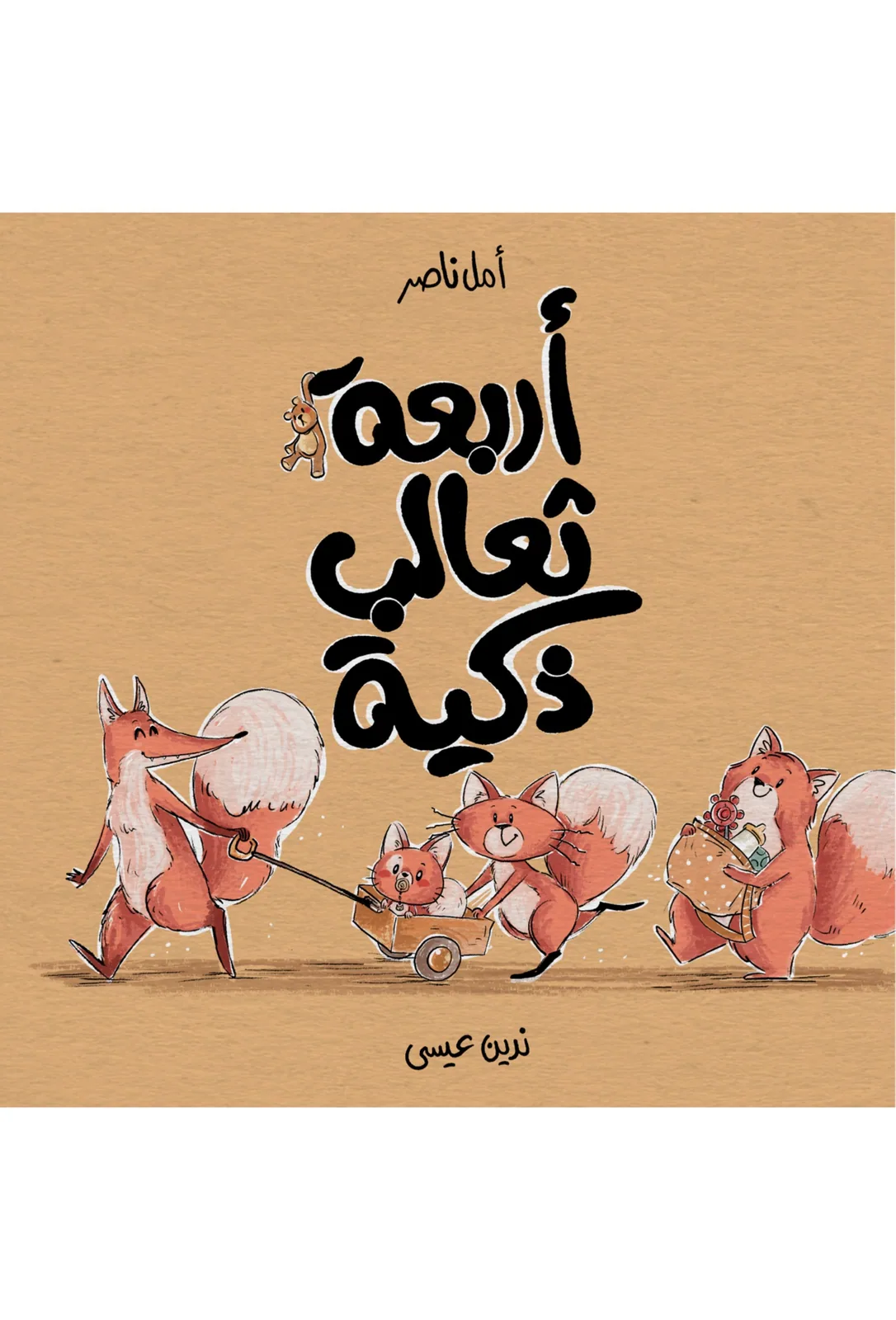 Four Smart Foxes book cover